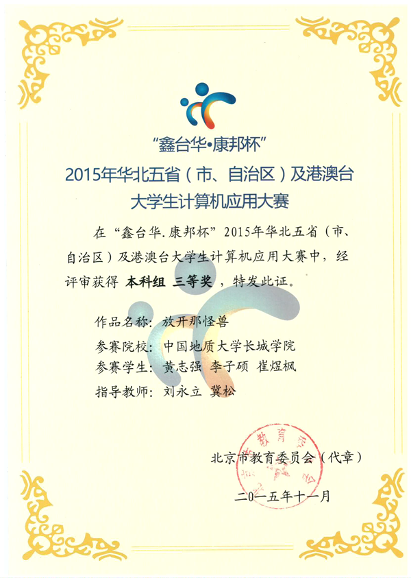 信息工程系在2015年華北五?。ㄊ?、自治區(qū)）及港澳臺大學生計算機應用大賽獲得佳績