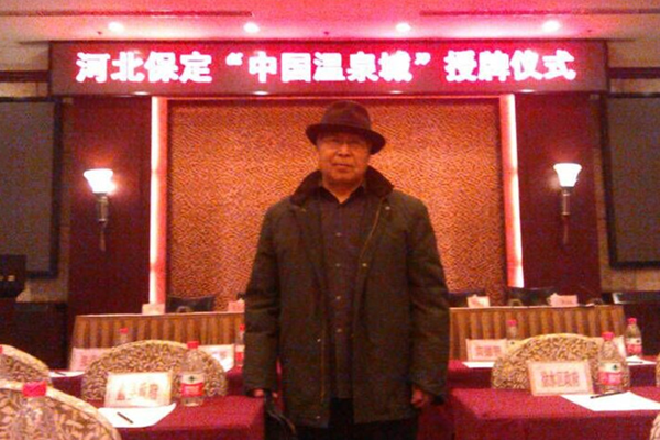 邊慶年教授應(yīng)邀參加河北保定“中國(guó)溫泉之城”授牌儀式