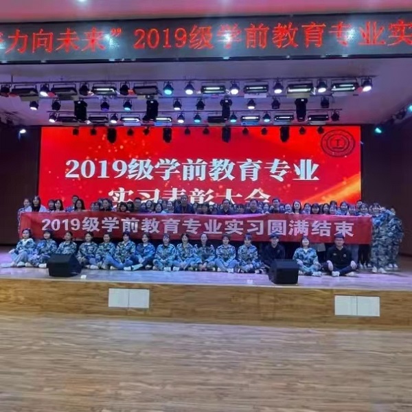 管理科學與工程學院2019級學前教育專業(yè)實習表彰大會圓滿結束