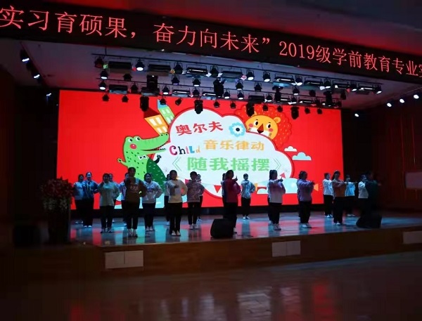 管理科學與工程學院2019級學前教育專業(yè)實習表彰大會圓滿結束