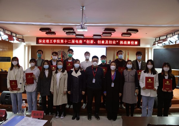 2022年3月26日14點(diǎn)，第十二屆全國(guó)大學(xué)生電子商務(wù)“創(chuàng)新、創(chuàng)意及創(chuàng)業(yè)”挑戰(zhàn)賽保定理工學(xué)院校賽決賽在一教211報(bào)告廳順利舉行。