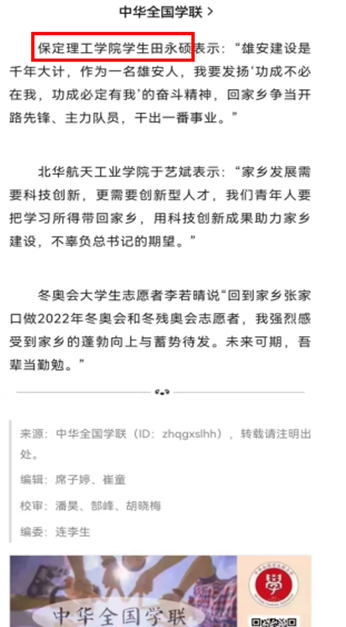 賦青年以歌 譜青春華章 ——保定理工學(xué)院學(xué)生田永碩 就學(xué)習(xí)《習(xí)書記邀請我們到縣委會議室座談——習(xí)近平與大學(xué)生朋友們(二十六)》 一文的發(fā)言被中華全國學(xué)聯(lián)引用
