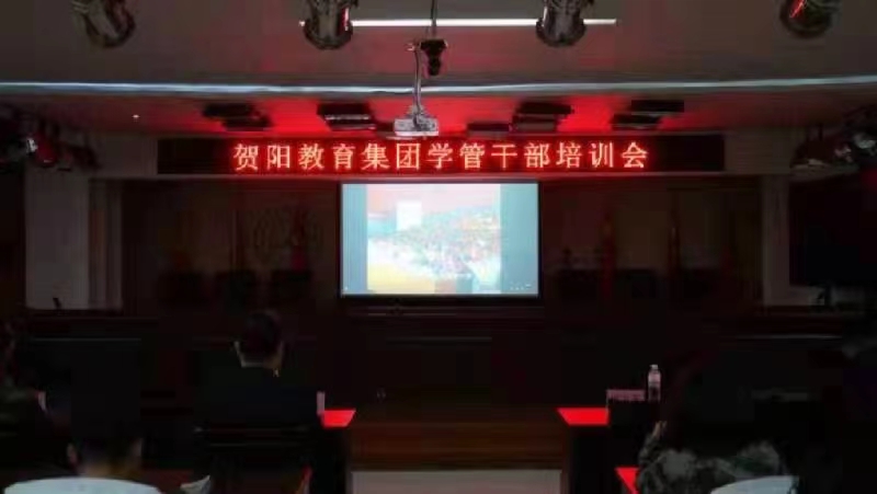 賀陽教育集團(tuán)學(xué)管干部培訓(xùn)會
