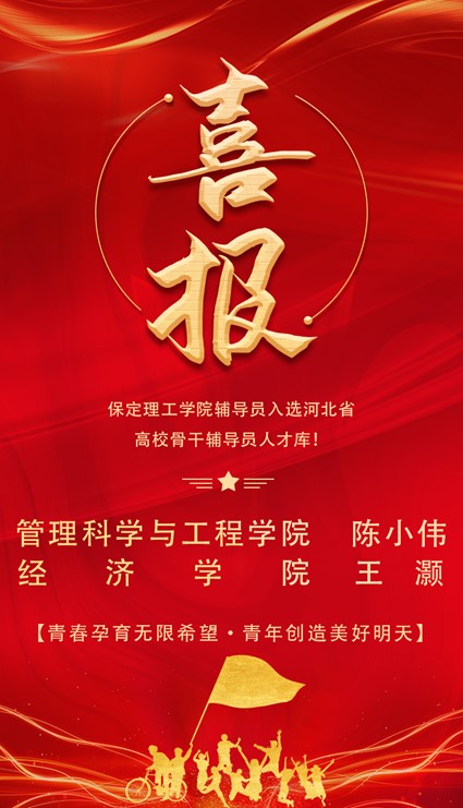 喜報(bào)!保定理工學(xué)院輔導(dǎo)員入選河北省高校骨干輔導(dǎo)員人才庫