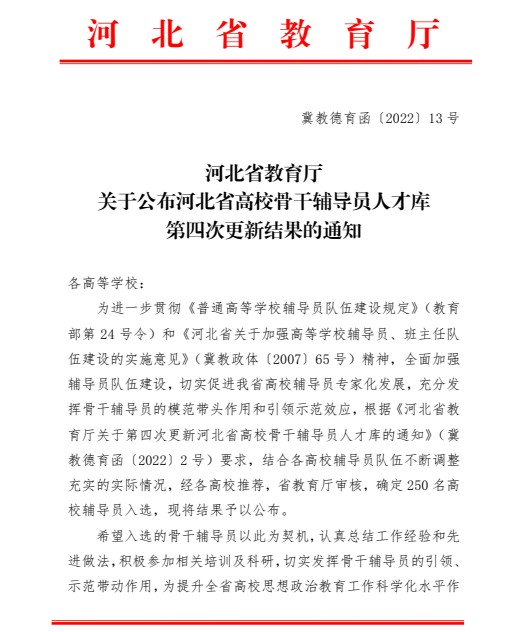 喜報(bào)!保定理工學(xué)院輔導(dǎo)員入選河北省高校骨干輔導(dǎo)員人才庫