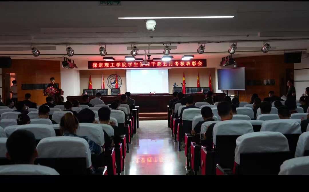 保定理工學(xué)院召開學(xué)期末學(xué)生工作例會