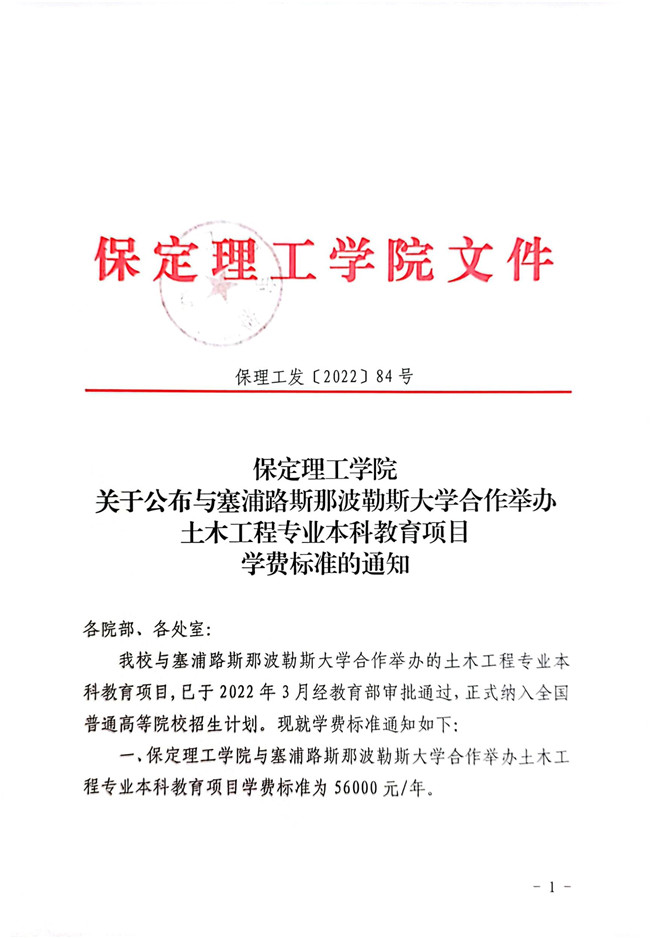 保定理工學(xué)院關(guān)于公布與塞浦路斯那波勒斯大學(xué)合作舉辦土木工程專業(yè)本科教育項目學(xué)費標準的通知