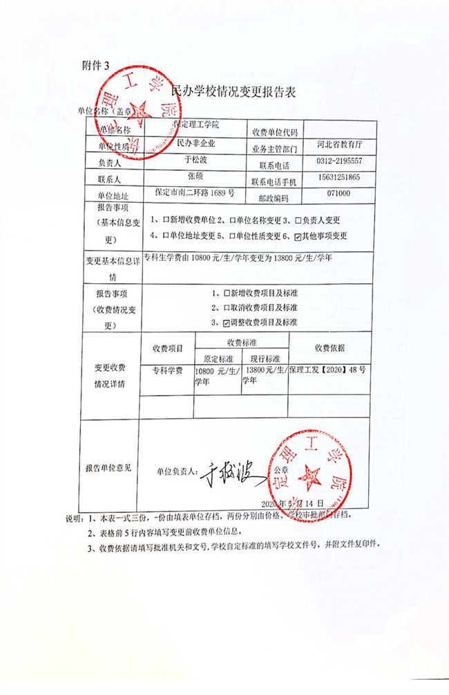 保定理工學(xué)院調(diào)整?？茖W(xué)費2020