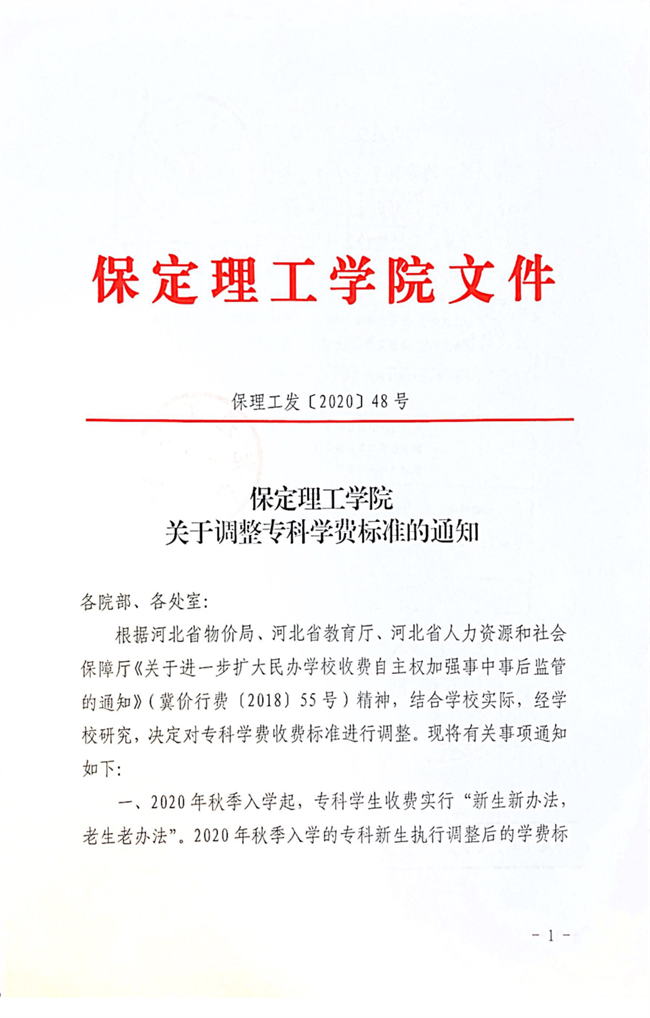 保定理工學(xué)院調(diào)整?？茖W(xué)費2020