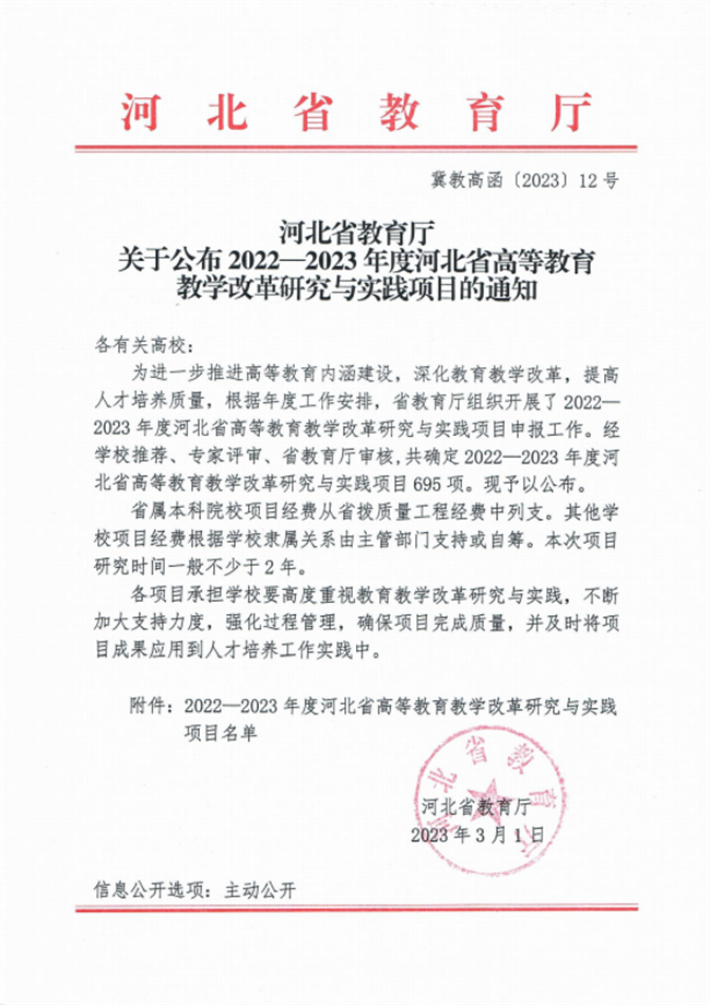 我校四項課題成功獲批2022-2023年度河北省高等教育教學改革研究與實踐項目立項