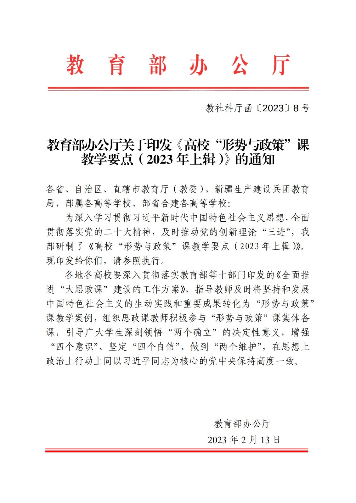 教育部辦公廳關于印發(fā)《高校“形勢與政策”課 教學要點（2023 年上輯）》的通知