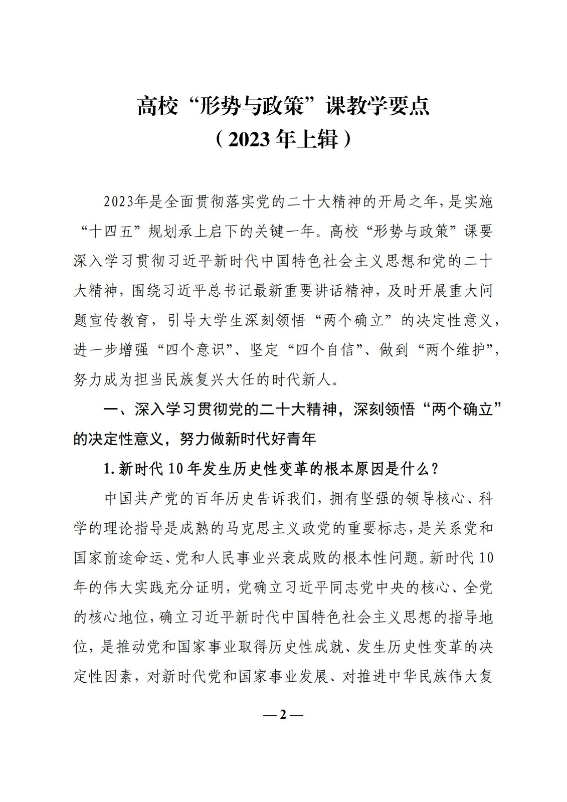 教育部辦公廳關于印發(fā)《高?！靶蝿菖c政策”課 教學要點（2023 年上輯）》的通知