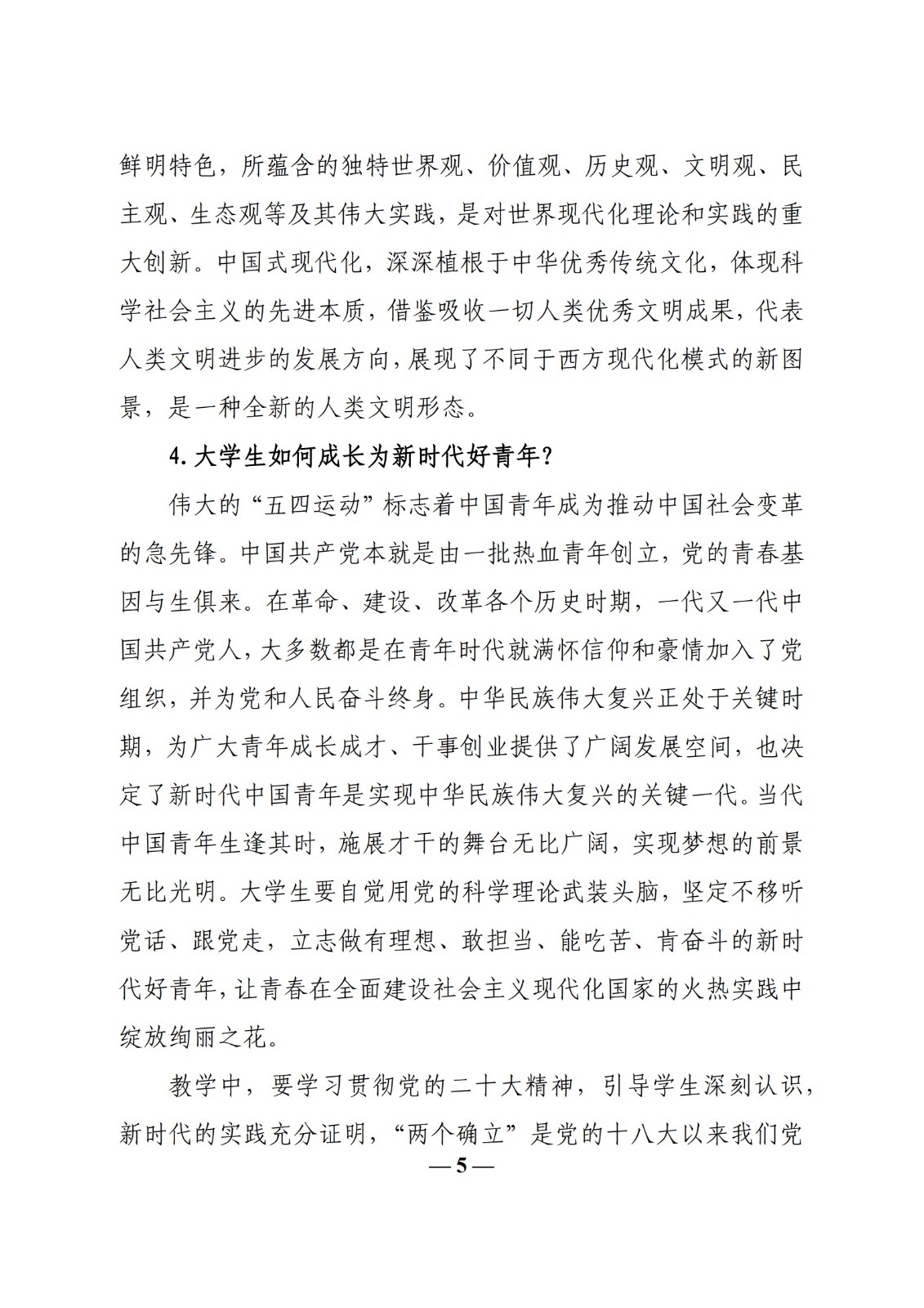 教育部辦公廳關于印發(fā)《高校“形勢與政策”課 教學要點（2023 年上輯）》的通知