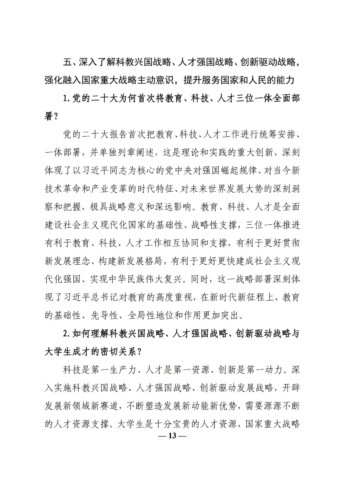 教育部辦公廳關于印發(fā)《高校“形勢與政策”課 教學要點（2023 年上輯）》的通知