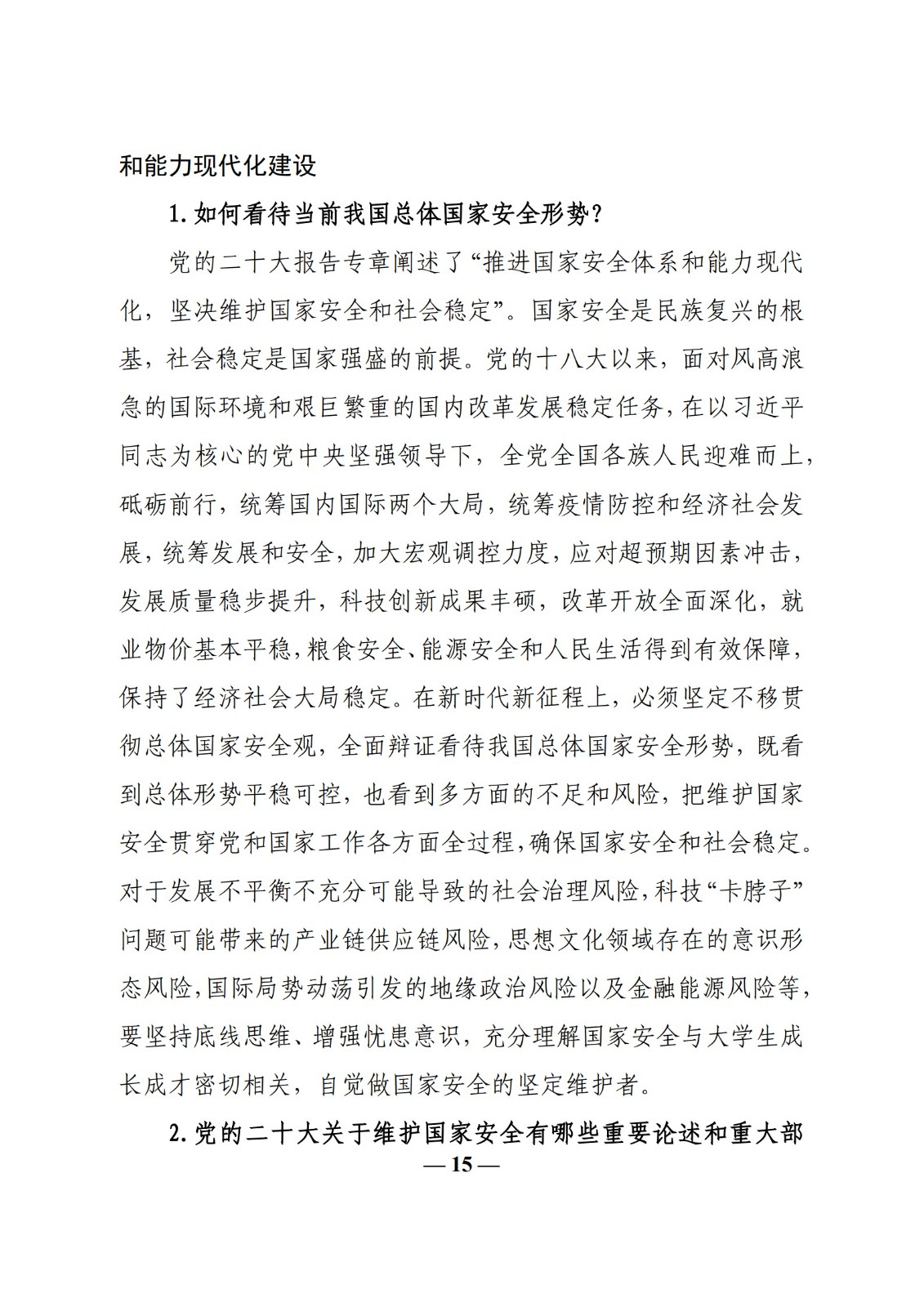 教育部辦公廳關于印發(fā)《高?！靶蝿菖c政策”課 教學要點（2023 年上輯）》的通知