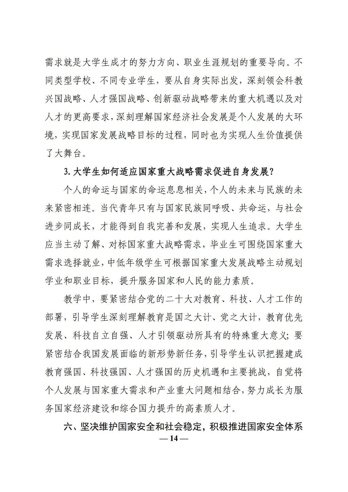 教育部辦公廳關于印發(fā)《高?！靶蝿菖c政策”課 教學要點（2023 年上輯）》的通知