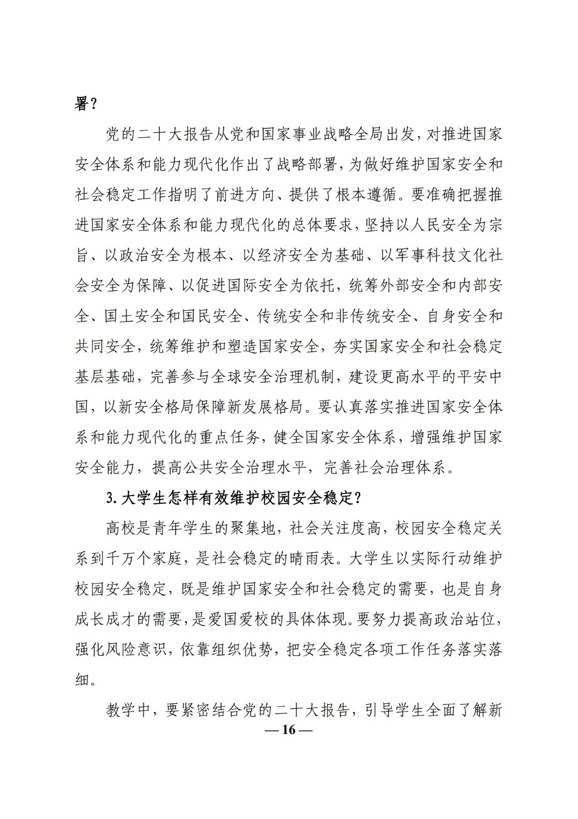 教育部辦公廳關于印發(fā)《高校“形勢與政策”課 教學要點（2023 年上輯）》的通知