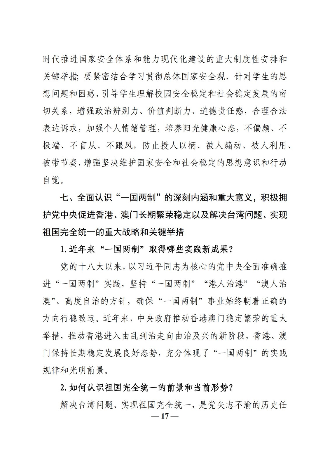 教育部辦公廳關于印發(fā)《高校“形勢與政策”課 教學要點（2023 年上輯）》的通知