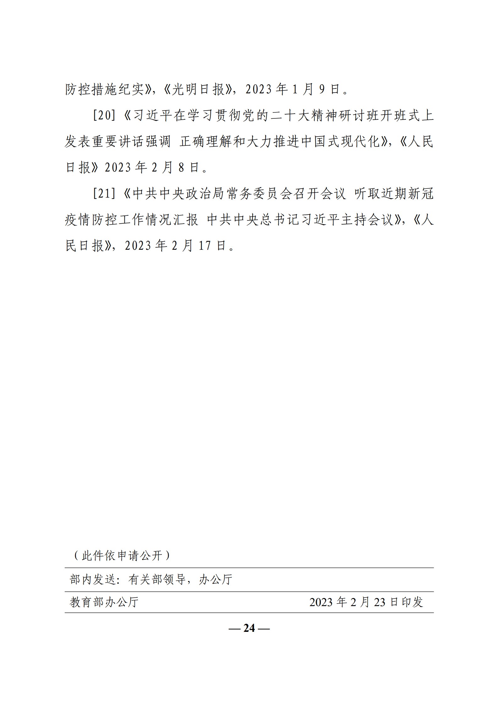 教育部辦公廳關于印發(fā)《高?！靶蝿菖c政策”課 教學要點（2023 年上輯）》的通知