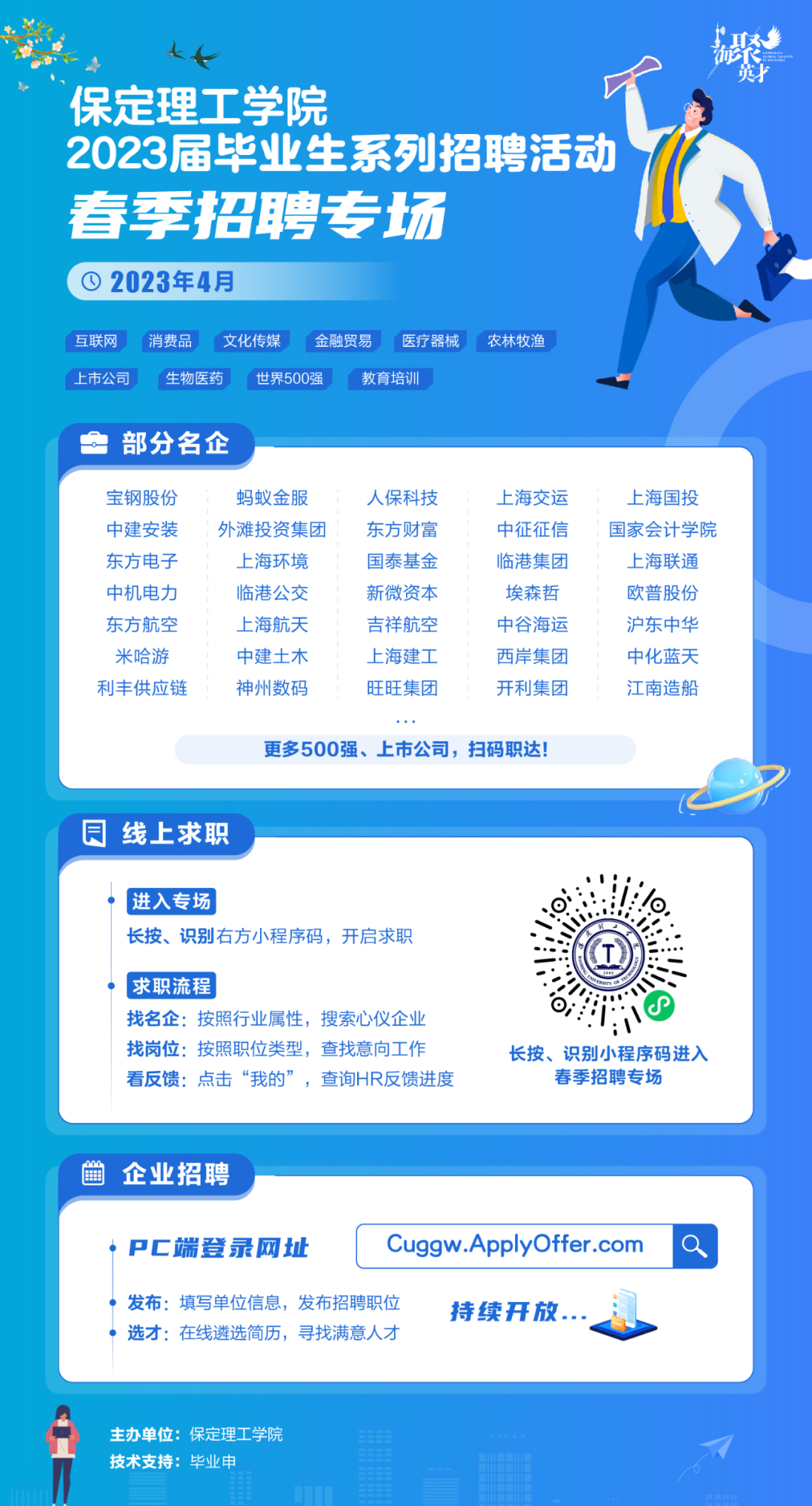 春招4月專場 | 保定理工學(xué)院2023屆畢業(yè)生系列招聘活動
