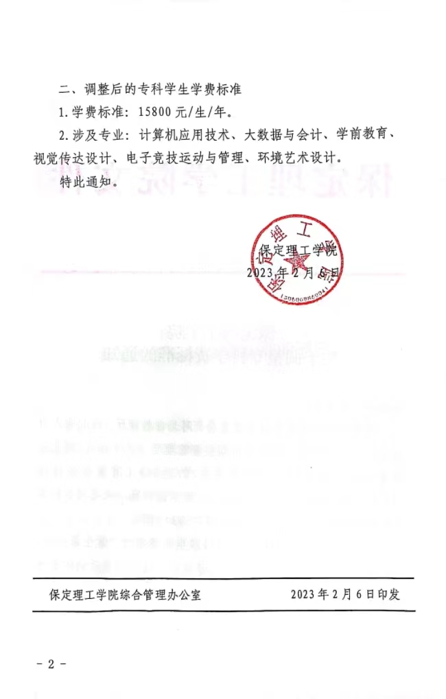 保定理工學(xué)院關(guān)于調(diào)整?？茖W(xué)費(fèi)標(biāo)準(zhǔn)的通知