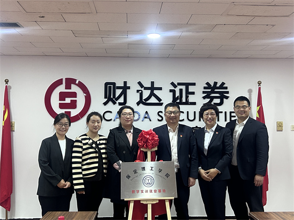 我院與財達證券保定分公司“校企合作”順利簽約——校企合作同心圓，訪企拓崗譜新篇（一）