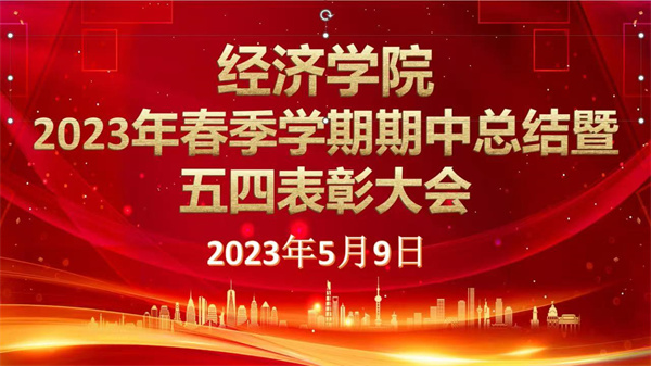 以人生之春，書人生之華——我院2023年春季學(xué)期期中總結(jié)暨五四表彰大會(huì)