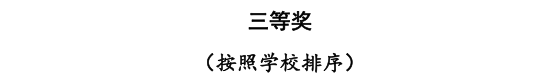 我校三位教師在河北省首屆普通本科高等學(xué)校課程思政教學(xué)競(jìng)賽中斬獲佳績(jī)