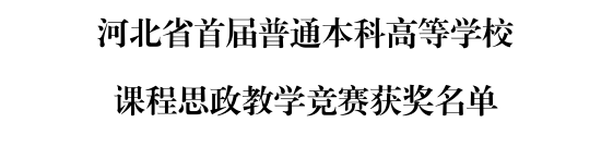 我校三位教師在河北省首屆普通本科高等學(xué)校課程思政教學(xué)競(jìng)賽中斬獲佳績(jī)