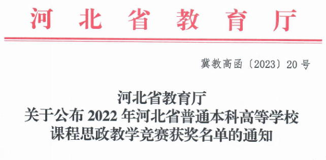 我校三位教師在河北省首屆普通本科高等學(xué)校課程思政教學(xué)競(jìng)賽中斬獲佳績(jī)