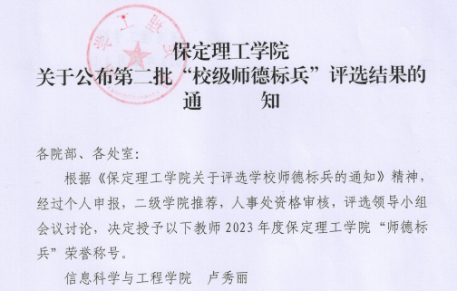 信息科學與工程學院盧秀麗老師榮獲“師德標兵”稱號