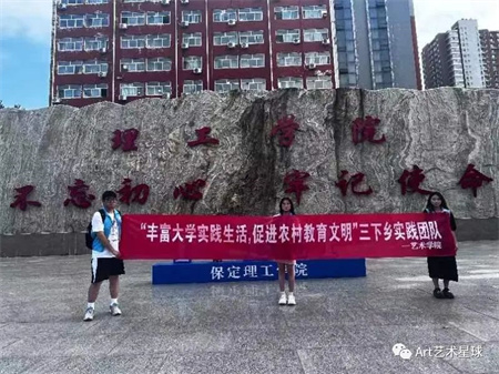 保定理工學院||藝術(shù)學院||“豐富大學實踐生活，促進農(nóng)村教育文明”藝術(shù)學院開展2023年暑期“三下鄉(xiāng)”社會實踐活動（一）