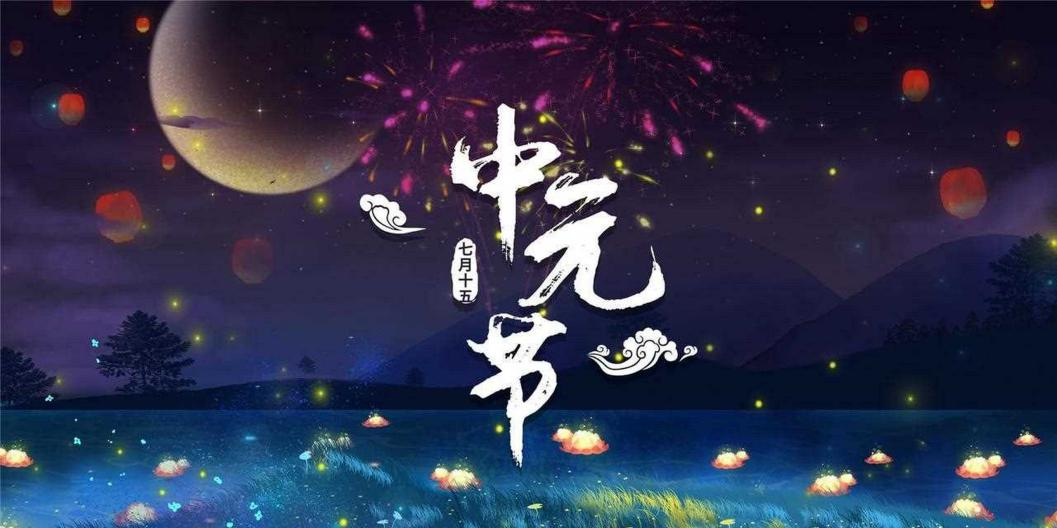 人間七月天,思念最中元