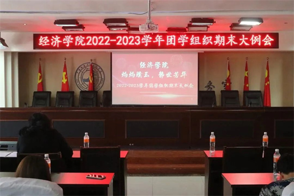 我院“灼灼璞玉，靜世芳華”2022-2023學(xué)年團(tuán)學(xué)組織第二學(xué)期期末大例會順利開展