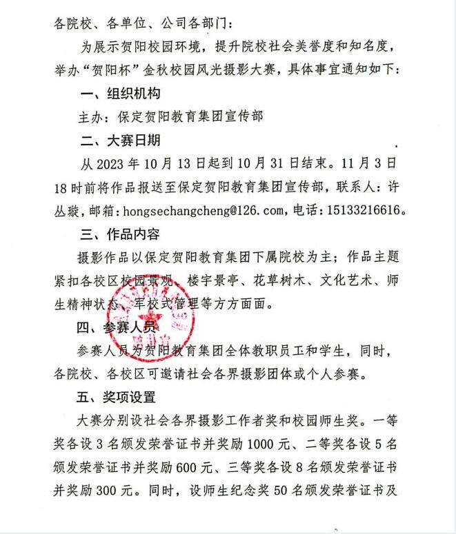 關于舉辦“賀陽杯”金秋校園風光攝影大賽的通知