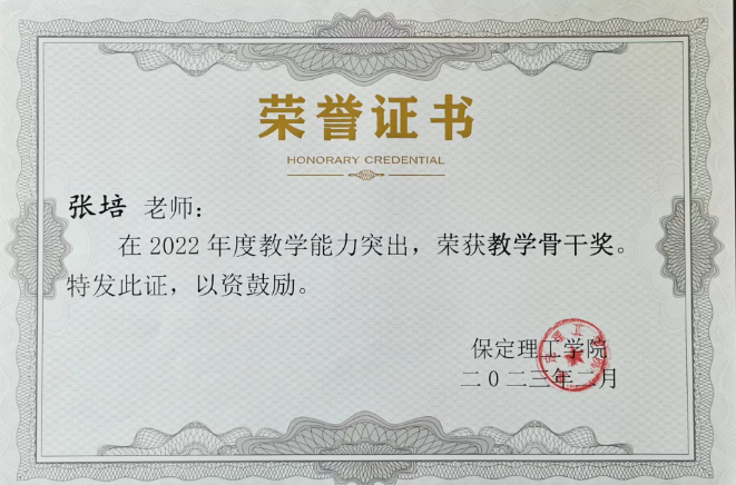 2022年教學(xué)名師、教學(xué)骨干獎(jiǎng)