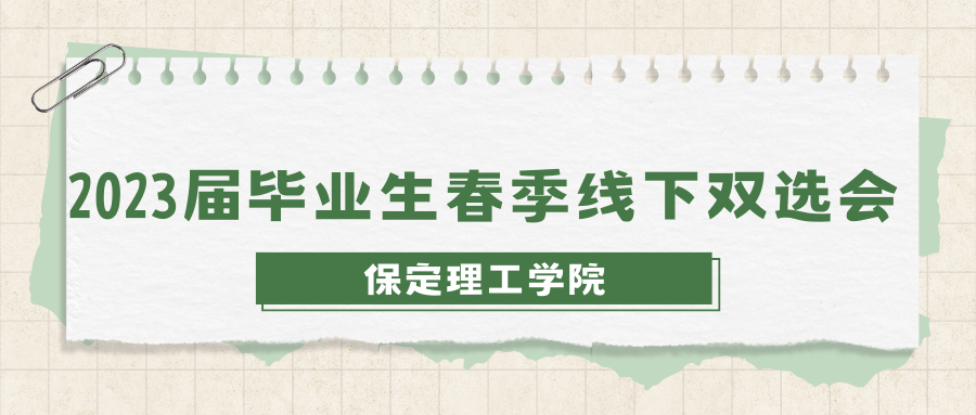 關(guān)于公布保定理工學院2023年春季線下雙選會企業(yè)展位的通知