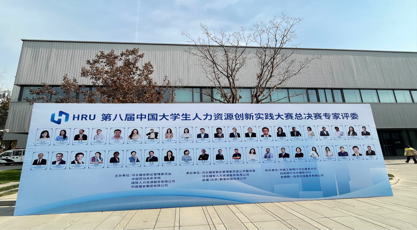 保定理工學(xué)院‖管理學(xué)院‖喜報：熱烈慶祝我院人力資源管理專業(yè)學(xué)生參加第八屆HRU中國大學(xué)生人力資源創(chuàng)新實踐大賽總決賽榮獲團(tuán)體二等獎！?。? onmousewheel=
