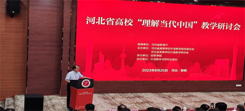 參加河北省高?！袄斫猱敶袊苯虒W研討會