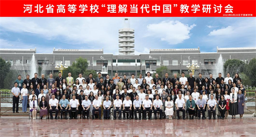 參加河北省高?！袄斫猱敶袊苯虒W研討會