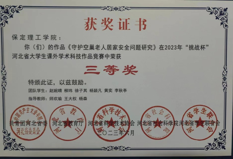 喜報|保理學(xué)子在第十八屆“挑戰(zhàn)杯”河北省大學(xué)生課外學(xué)術(shù)科技作品競賽斬獲佳績!