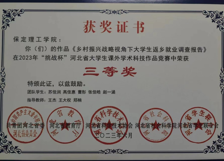 喜報|保理學(xué)子在第十八屆“挑戰(zhàn)杯”河北省大學(xué)生課外學(xué)術(shù)科技作品競賽斬獲佳績!