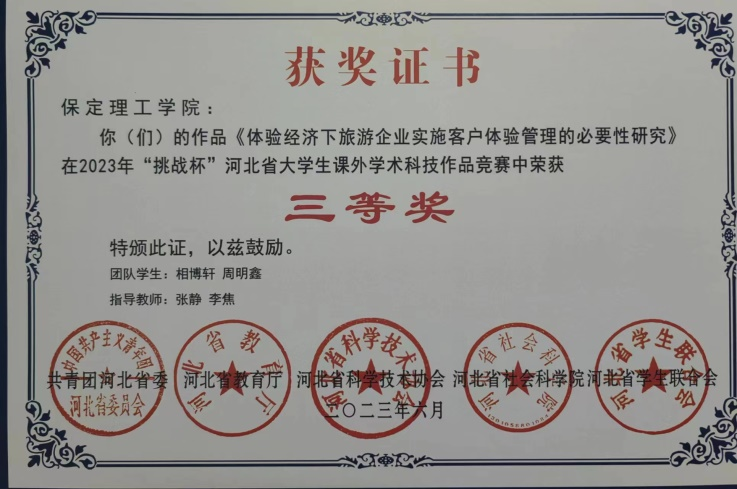 喜報|保理學(xué)子在第十八屆“挑戰(zhàn)杯”河北省大學(xué)生課外學(xué)術(shù)科技作品競賽斬獲佳績!