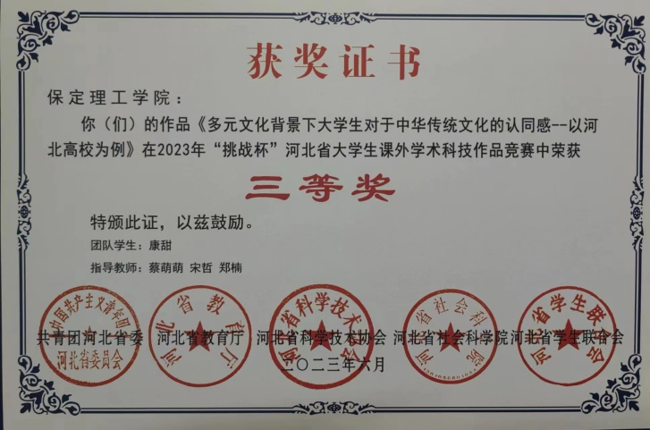 喜報|保理學(xué)子在第十八屆“挑戰(zhàn)杯”河北省大學(xué)生課外學(xué)術(shù)科技作品競賽斬獲佳績!