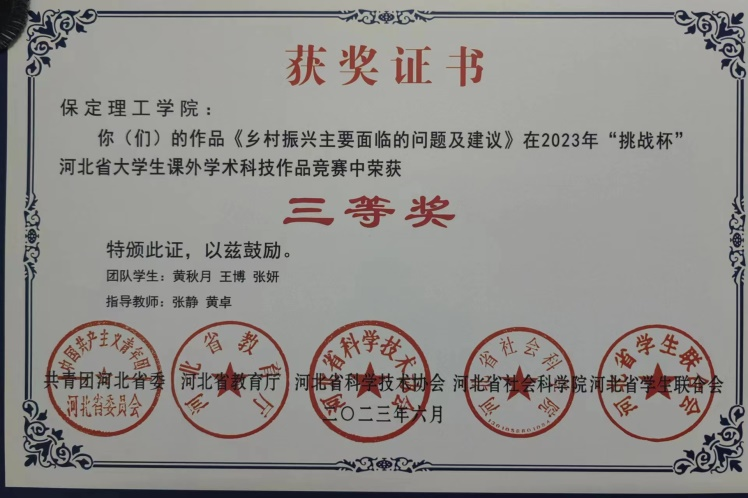 喜報|保理學(xué)子在第十八屆“挑戰(zhàn)杯”河北省大學(xué)生課外學(xué)術(shù)科技作品競賽斬獲佳績!