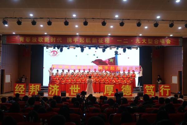 “青春放歌新時代，攜手起航新征程”一二·九大型合唱會圓滿結束