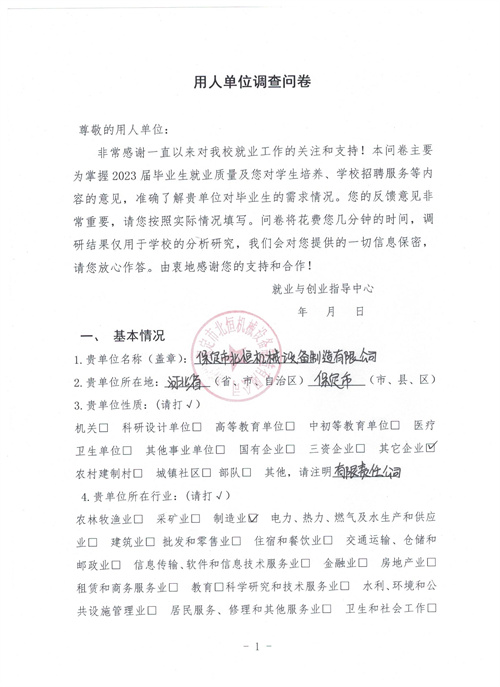 保定市北恒機械設備制造有限公司（用人單位調(diào)查問卷）