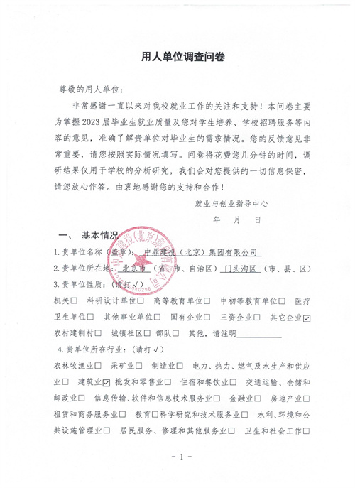 中鼎建設(shè)（北京）集團(tuán)有限公司調(diào)查問(wèn)卷