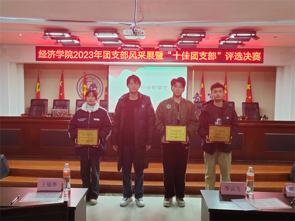 睹青年風采，凝青春力量｜我院2023年“十佳團支部”評選決賽活動順利開展