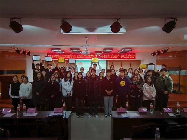 睹青年風采，凝青春力量｜我院2023年“十佳團支部”評選決賽活動順利開展